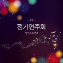 세종교육센터 | 세종명인교육센터 🎶정기연주회 후기🎶