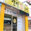 팔팔닭강정 이미지