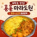 룡룡 | 대학로 맛집 추천 룡룡마라도원 대학로점 마라떡볶이 후기
