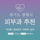 양지조은약국 | 광명 피부과 추천 병원 후기 | 피부관리 전문의원 23곳