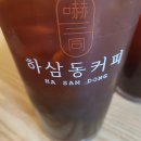 하삼동커피연안부두점