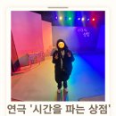 뭉클상점 | 겨울방학 아이와 대학로 소극장 데이트(feat. 시간을 파는 상점)