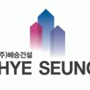 혜승건설(주) 네이버블로그
