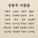 한국의 각각의 분류에 따른 전통주 이름