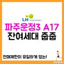 한라어린이집 | 파주운정3 A17 무순위 잔여세대 줍줍 (운정신도시 한라비발디 파크젠)