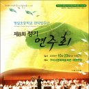 [2009.10.23] 형일초등학교 관악합주단 제8회 정기연주회 이미지