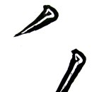 서예 기초 이미지