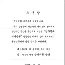 문암공원 준공식이 2024년 11월 2일(토), 나주시 남평 장연서원 광장에서 개최되오니 종친님들의 많은 참석을 바랍니다 이미지