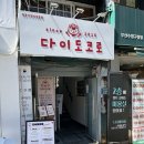 다이도코로 | 광안리 맛집 밥집추천 다이도코로 광안리본점 1인 망고세트 후기