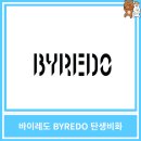 꿈키아트스쿨 | 바이레도 BYREDO 브랜드의 탄생 비화 궁금하지 않으세요?