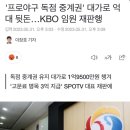 '프로야구 독점 중계권' 대가로 억대 뒷돈…KBO 임원 재판행 이미지