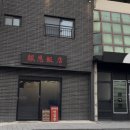 보은반점 이미지