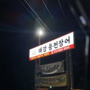 해강 풍천장어 | 익산 황등맛집 | 해강장어, 정말 정갈해요