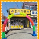 24셀프한강라면