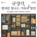 서울대-관악-규장각한국학연구원