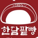 한담팥빵