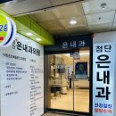 첨단은내과의원 이미지