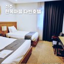 전주호텔다빈 | 전주숙소 다빈호텔 전주한옥마을 하얀양옥집 교동미술관