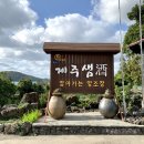 (주)세우리 | 제주도 찾아가는 양조장 제주샘주, 니모메/오메기술/고소리술/세우리 전통주 시음&amp;구입