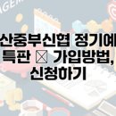 중부신용협동조합 이미지