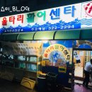 울타리활어센타