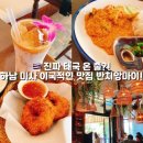 어진동_호수공원 제3주차장 건너편 | 하남 미사 호수공원 근처 이국적인 맛집! 🇹🇭태국 음식 전문점 반치앙마이 솔직 후기