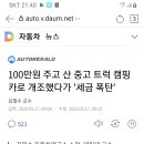 중고차 캠핑카 개조 세금폭탄 이미지