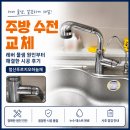 하늘채 - 서초구 강남대로79길 43 | 광명 주방 수전 교체, 레버 물 샘 원인부터 해결한 철산푸르지오하늘채 시공 후기