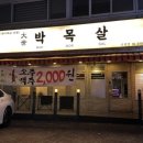 대세박목살신정네거리역점