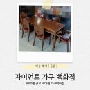 금샘 | 김해원목식탁 고급스러운 가구 금샘 배송 후기!