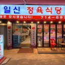일신정육식당 이미지