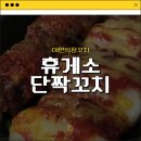 씨유(CU) 느런휴게소점 | [CU편의점꼬치] 휴게소 단짝꼬치 내돈내산 솔직후기