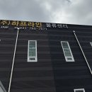 각종생활용품전문매장(주)하프라인물류센터031 765 7671 를 다녀왔습니다.