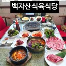 백자산식육식당 | 경산 한우 한정식 맛집 추천 백자산식육식당 소고기 룸식당