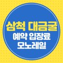 위남마을 입구 버스승강장 | 삼척 대금굴 예약방법 입장료 모노레일 맛집 총정리