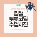 킴쌤로봇코딩