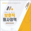 한권으로 끝내는 보호직 형사정책, 김옥현, 도서출판연 이미지