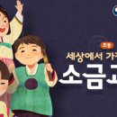 (초등)세상에서 가장 쉬운 소금 교실 이미지