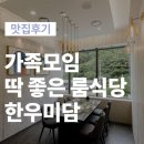 진동돌장어 | 마산창원 한우미담 환갑잔치 가족모임 하기좋은 룸식당 후기 내돈내산