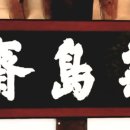 국도재(菊島齋) 네이버블로그