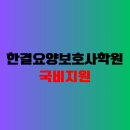 한결요양보호사교육원 - 의정부시 장곡로628번길 22 | 한결요양보호사교육원