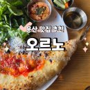 용산식당 | [용산 데이트 추천] 분위기 좋은 식당 오르노 용산점 방문 후기