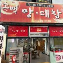 자르시오 | 포항 양대창맛집 소백양대창 내돈내산