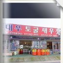 대우토굴새우젓