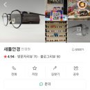 새틀안경 이미지