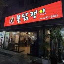 치즈불닭 맛집 김해 외동 “불닭쟁이 내외점” 내돈내산 솔직후기