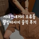 웰빙 | 서대전네거리 오류동 맛집골목 웰빙마사지 솔직 후기
