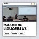 한국OO진흥협회 비즈니스매너와 직장예절 직장내 소통 강의 후기 장한별 강사