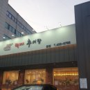 백제 추어탕 | 건강을 위한 보양식이 생각날 때 문정동맛집 백제 추어탕 내돈내산 후기