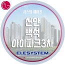 씨유백석아이파크3차점 | 천안시스템에어컨 천안 백석 아이파크 3차 아파트 시스템에어컨 시공 후기 / LG시스템에어컨 / 천안...